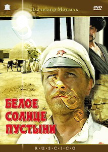 White Sun of the Desert | Beloe solntse pustyni  |   DVD